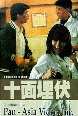 Постер фильма Кулак мести (1989)