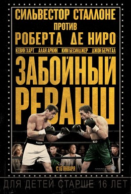 Постер фильма Забойный реванш (2013)