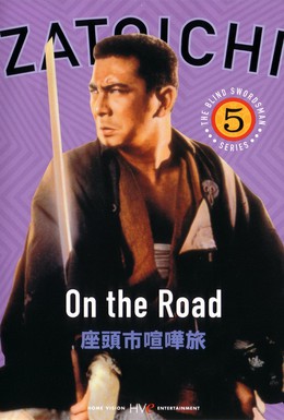Постер фильма Затоiчи в пути (1963)