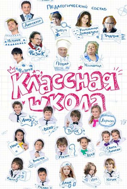 Постер фильма Классная школа (2013)