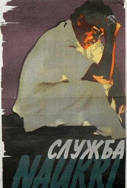 Постер фильма Служба (1954)