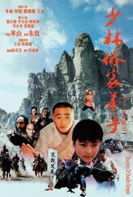 Постер фильма Ученики храма Шаолинь (1985)