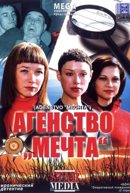 Постер фильма Агентство Мечта (2008)