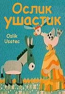 Ослик Ушастик (1974)