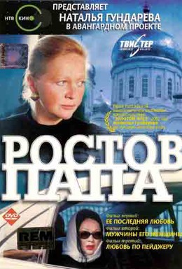 Постер фильма Ростов-Папа (2001)