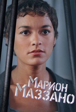 Постер фильма Марион Маззано (2010)