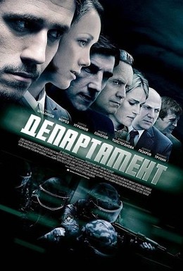 Постер фильма Департамент (2013)