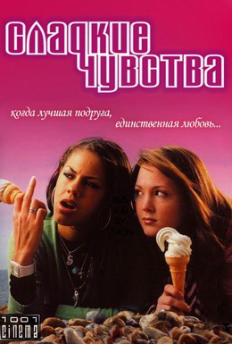 Постер фильма Сладкие чувства (2005)