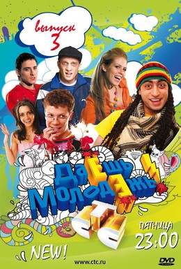 Постер фильма Даёшь молодёжь! (2009)