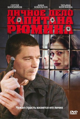 Постер фильма Личное дело капитана Рюмина (2010)