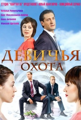 Постер фильма Девичья охота (2011)