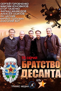 Постер фильма Братство десанта (2012)