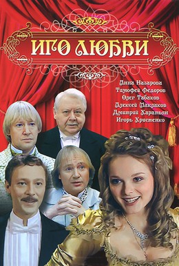 Постер фильма Иго любви (2009)