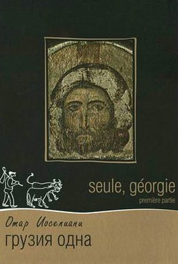 Постер фильма Грузия одна (1994)