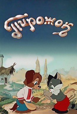 Постер фильма Пирожок (1956)