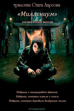 Постер фильма Миллениум (2010)
