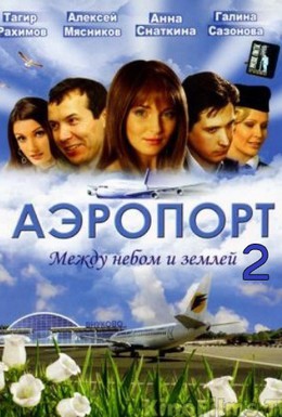 Постер фильма Аэропорт 2 (2006)