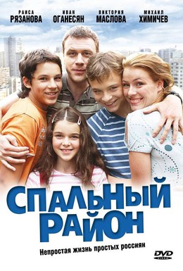 Постер фильма Спальный район (2009)