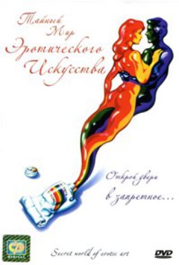 Постер фильма Тайный мир эротического искусства (1980)