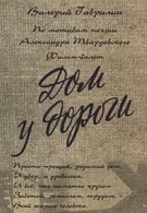 Дом у дороги (1984)