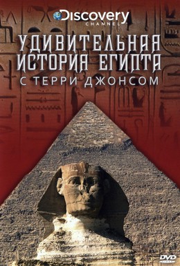 Постер фильма Удивительная история Египта с Терри Джонсом (2002)