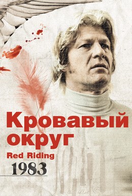 Постер фильма Кровавый округ: 1983 (2009)