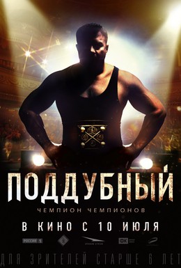 Постер фильма Поддубный (2012)