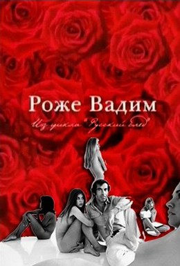 Постер фильма Русский Пигмалион. Роже Вадим (2009)