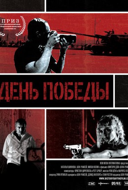 Постер фильма День победы (2011)