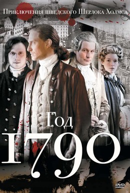 Постер фильма 1790 год (1790)