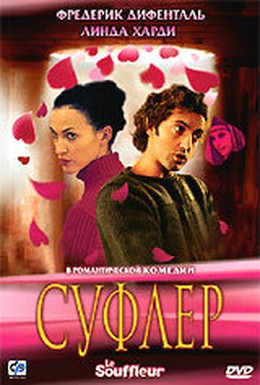 Постер фильма Суфлер (2005)