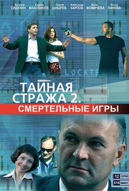 Постер фильма Тайная стража 2: Смертельные игры (2009)