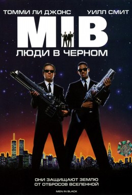 Постер фильма Люди в черном (1997)