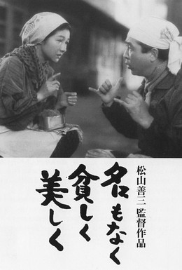 Постер фильма Без имени, бедные, но прекрасные (1961)