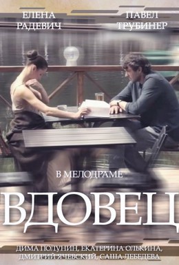 Постер фильма Вдовец (2014)