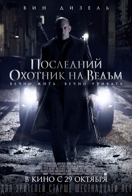 Постер фильма Последний охотник на ведьм (2015)