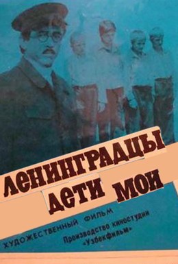 Постер фильма Ленинградцы, дети мои (1981)