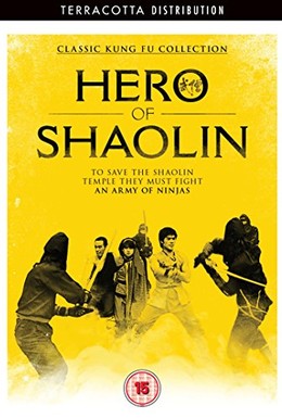 Постер фильма Ниндзя против стражей Шаолиня (1984)