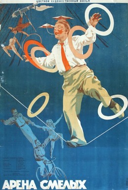 Постер фильма Арена смелых (1953)