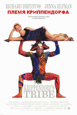Постер фильма Племя Криппендорфа (1998)