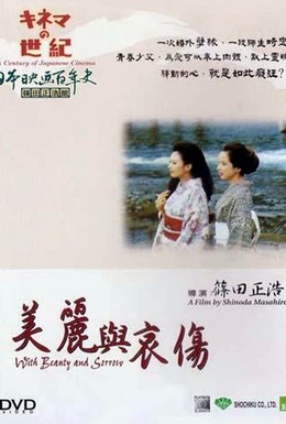 Постер фильма И красота и печаль (1965)