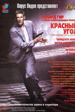 Постер фильма Красный угол (1997)