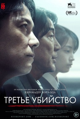 Постер фильма Третье убийство (2017)