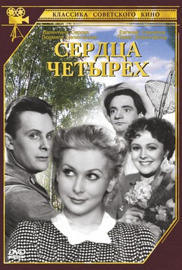 Постер фильма Сердца четырех (1941)