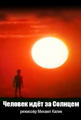 Постер фильма Человек идет за солнцем (1961)
