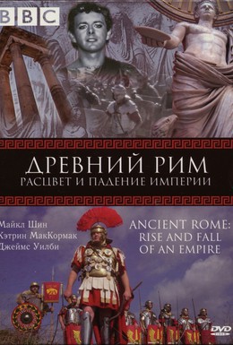 Постер фильма BBC: Древний Рим: Расцвет и падение империи (2006)