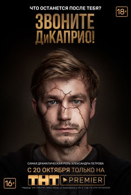 Постер фильма Звоните ДиКаприо! (2018)