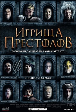 Постер фильма Игрища престолов (2019)