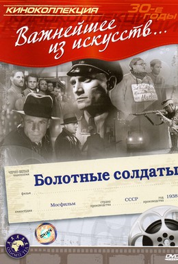 Постер фильма Болотные солдаты (1938)