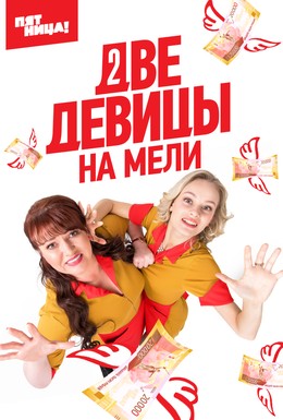 Постер фильма Две девицы на мели (2019)